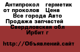 Антипрокол - герметик от проколов › Цена ­ 990 - Все города Авто » Продажа запчастей   . Свердловская обл.,Ирбит г.